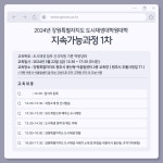강원도시재생지원센터, 2024 강원 도시재생대학원대학 지속가능과정 운영