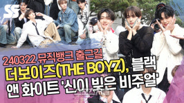 더보이즈, 블랙 앤 화이트 ‘신이 빚은 비주얼’ (뮤직뱅크 출근길) [SS쇼캠]