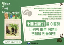 횡성교육도서관, 가족과 함께하는 달고나(달달하고 고마운 나의) 강좌 운영