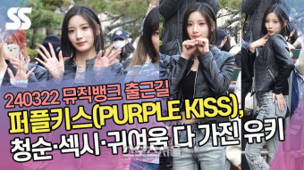 퍼플키스, 청순·섹시·귀여움 다 가진 유키 (뮤직뱅크 출근길) [SS쇼캠]