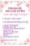 인제교육도서관, 2024년 도서관 주간 행사 운영