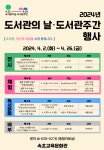 속초교육문화관, 2024년 도서관의 날·도서관 주간 행사