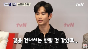 김지원 “김수현, 침대 위 키스 직전 도망…실제로도 유쾌하지 않았다” (눈물의여왕) [종합]