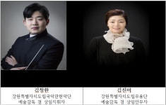 강원특별자치도립예술단 최종합격자 발표!!