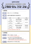 남원주건강생활지원센터, 고혈압·당뇨 건강 교실 참여자 모집