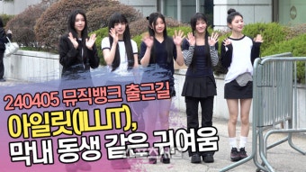 뮤직뱅크 출근길, 가수들의 다채로운 모습과 매력 속으로