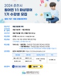 춘천시 “수강료 7만 원으로 원어민에게 영어 배워요!”