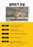 서원주 건강생활지원센터, 실버요가 교실 참여자 모집