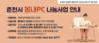 춘천시, 행정용 컴퓨터 100대 정비 후 무상 보급…25일까지 신청