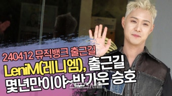 LeniM(레니엠), 출근길 몇년만이야~반가운 승호 (뮤직뱅크 출근길) [SS쇼캠]