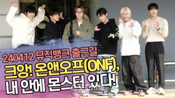 ‘크앙!’ 온앤오프(ONF), 내 안에 몬스터 있다! (뮤직뱅크 출근길) [SS쇼캠]