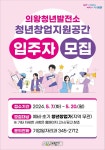 의왕시, 청년창업지원공간 입주자 모집