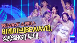 비웨이브(BEWAVE), 싱!(SING!) 무대 ‘청량감 가득’ [SS쇼캠]