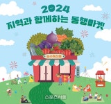 장수군, ‘지역과 함께하는 동행마켓에 참가...서울 광화문광장서 농특산물 홍보,판매 열어