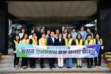 평창군, 안심화장실 감시단 발대식 개최