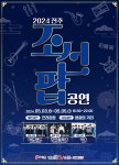 전주시, 전라감영서 ‘2024 전주조선팝공연’ 개최...서도밴드 등 뮤지션 13팀 공연