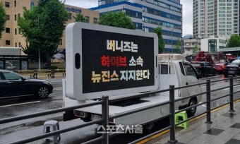 “버니즈는 하이브 소속 뉴진스 지지”, 민희진에 뿔난 뉴진스 팬들 트럭시위