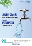 경기도, 20년 이상 노후주택 수도관 교체 접수 중