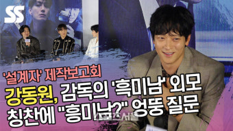 강동원, 감독의 ‘흑미남’ 외모 칭찬에 “흥미남?” 엉뚱 질문 (‘설계자’ 제작보고회) [SS쇼캠]