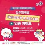 전주국제영화제 기념 이벤트 진행..‘.전주맛배달’ 할인쿠폰 및 소정의 선물 증정