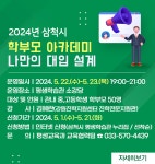 삼척시, 2024년 학부모 아카데미 ‘나만의 대입 설계’ 수강생 모집