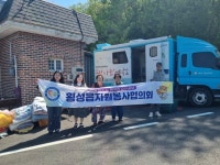 횡성읍 남산리, ‘온정나눔세탁소’ 운영