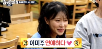 이미주 “송범근, 열애설 터져 오히려 좋아해..사나워 보이지만 정말 애교쟁이”(놀면뭐하니?)