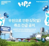 ‘힙합 플레이야 페스티벌’ 우천으로 당일 취소…관객들 원성 높아져