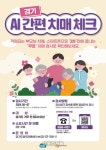경기도, 8일부터 ‘AI간편 치매체크’ 도내 어디서나