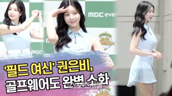 ‘필드 여신’ 권은비, 골프웨어도 완벽 소화 (‘나 오늘 라베했어’ 제작발표회) [SS쇼캠]