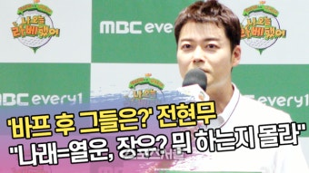 ‘바프 후...그들은?’ 전현무 “나래=열운, 이장우? 뭐 하는지 몰라” (‘나 오늘 라베했어’ 제작발표회) [SS쇼캠]