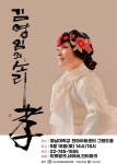‘명창’ 김영임 18일 대구 콘서트 개최…대표곡 ‘회심곡’ 등 경기민요 선보일 예정