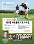 동국대학교, 파크골프지도자 과정 개설...제1기생 모집