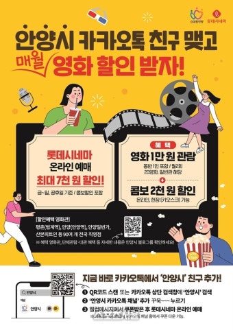 안양시, 카카오톡 채널 친구 ‘영화표·팝콘’ 할인 제공