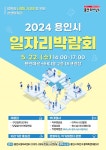 용인시, 올해 첫 일자리박람회 300명 채용 진행