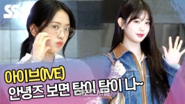 아이브(IVE) 안녕즈 보면 탐이 탐이 나~ [SS쇼캠]