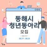 동해시, 31일까지 청년동아리 단체 모집