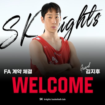 서울 SK, FA 슈터 김지후와 1년 계약