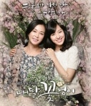 피 한 방울 안 섞인 모녀 조민수-진서연의 사랑 찾기 ‘내딸 꽃님이’ 22일 첫방송