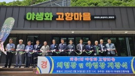 평창군, 미탄면 회동1리 야생화체험관 개관기념 행사