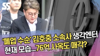‘폐업 수순’ 김호중 소속사 생각엔터 현재 모습...76억 사옥도 매각? [SS쇼캠]