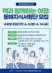 동해꿈빛마루도서관, 지식서평단 운영