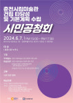춘천시, 7일 ‘춘천시립미술관 건립 시민공청회’ 개최