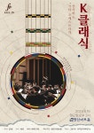 “기타 오케스트라가 선사하는 K-클래식의 선율” 폴인기타앙상블 정기연주회
