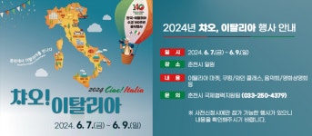춘천시, 한-이 수교 140주년 공식 행사 ‘2024 챠오, 이탈리아’ 개최