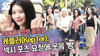 케플러, 섹시 포즈 요청에 웃음 ‘빵’ (뮤직뱅크 출근길) [SS쇼캠]