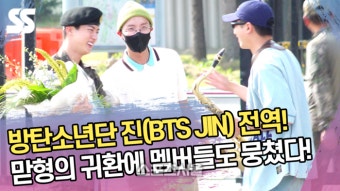 방탄소년단 진(BTS JIN) 전역! 맏형의 귀환에 멤버들도 뭉쳤다! [SS쇼캠]