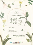 경기문화재단, 평택서 ‘자연이 머무는 곳’ 진행