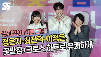 정은지-최진혁-이정은, 꽃받침+크로스 하트로 유쾌하게 [SS쇼캠]