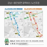용인시, 29일부터 강남~용인 광역버스 오전과 오후 정류장 바껴